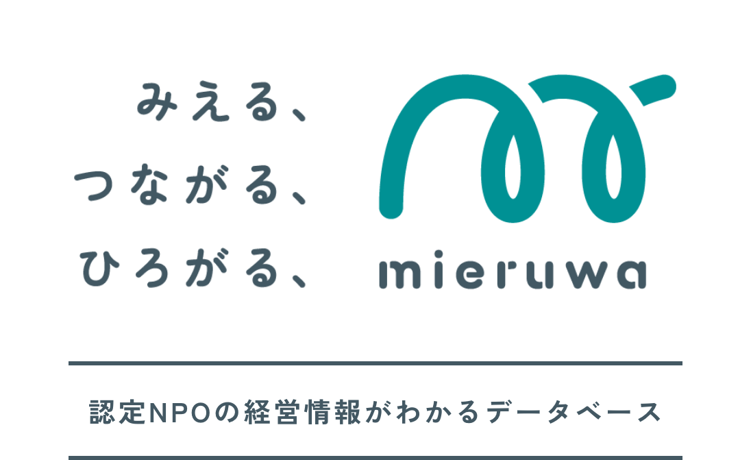 みえる、つながる、ひろがる 認定NPOの経営情報がわかるデータベース